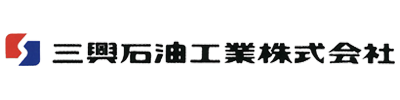 三興石油